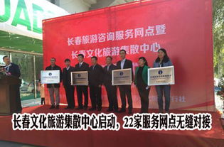 長春文化旅游集散中心正式啟動，22家服務網點構建全域旅游新格局