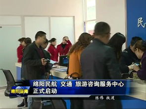 綿陽民航交通旅游咨詢服務(wù)中心正式啟用，一站式服務(wù)助力旅客暢游