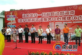 定安旅游咨詢服務(wù)中心掛牌，?？?定安一日游專線同步啟動(dòng)