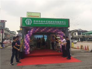 吳中旅游咨詢服務(wù)中心觀前街站點(diǎn)正式掛牌營(yíng)業(yè)，打造城市旅游新窗口